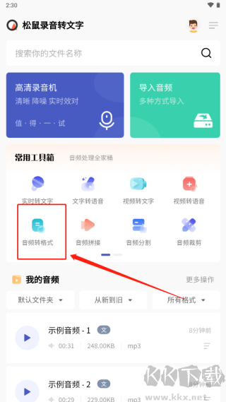松鼠錄音轉文字免費版