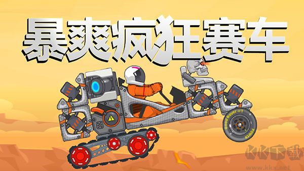 暴爽瘋狂賽車無限能量無限金幣 第5張圖片