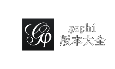 gephi版本大全-gephi各種版本集合-gephi熱門版本推薦