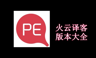 火云譯客各種版本集合-火云譯客全部版本大全-火云譯客電腦版/免費版/無廣告版