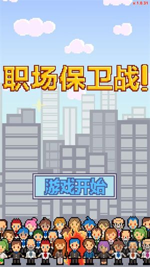 求職生存戰中文版