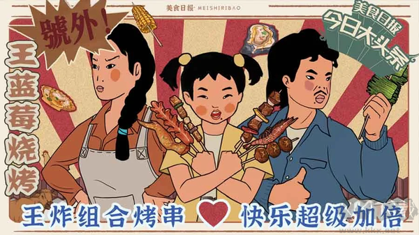 王藍莓的燒烤攤破解版內置菜單最新版本 第1張圖片