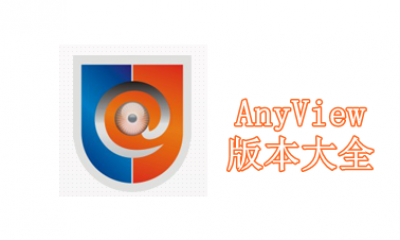 AnyView版本大全-AnyView各種版本下載-AnyView全部版本集合