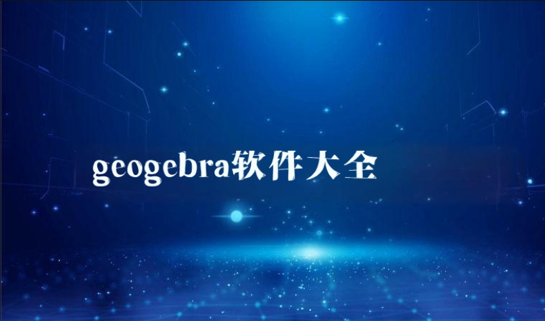 geogebra軟件大全-數學動畫軟件GeoGebra推薦-geogebra版本合集