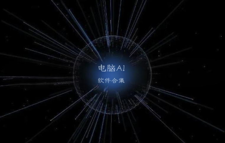 電腦AI軟件合集-ai工具集合-10款高效強大的AI軟件