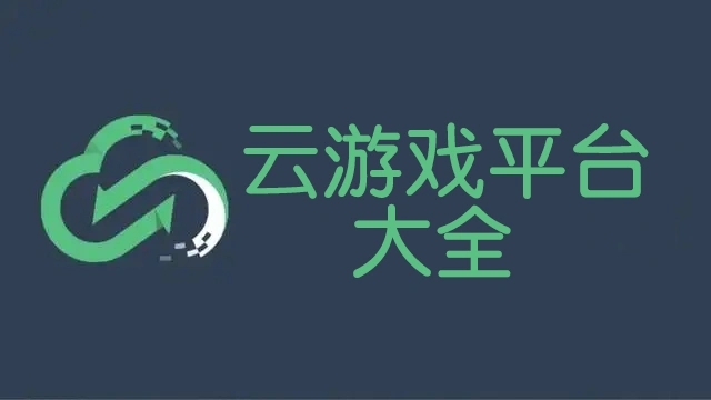 電腦云游戲軟件合集-2025好用的電腦云游戲推薦-免費云游戲軟件大全