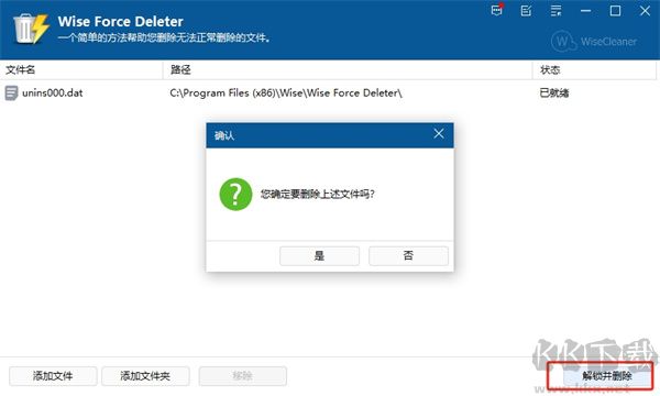 Wise Force Deleter(強制卸載刪除工具)