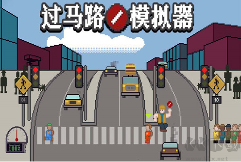 過馬路模擬器