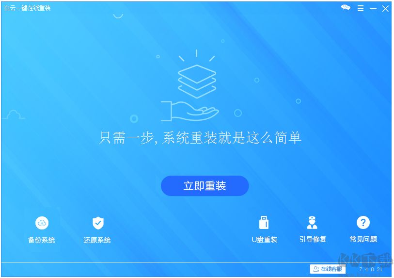 白云一鍵重裝系統純凈版