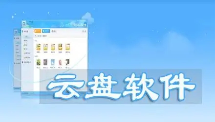 云盤軟件合集-2025好用的手機云盤軟件-手機網盤軟件大全