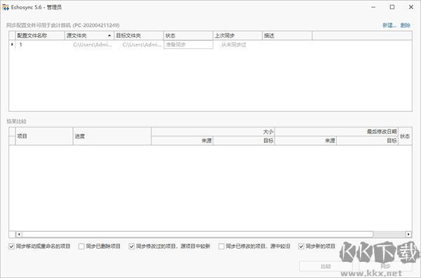 Echosync(文件夾同步備份軟件)