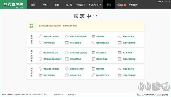 百卓優采采購管理軟件綠色版