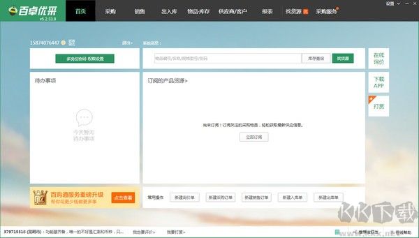 百卓優采采購管理軟件綠色版
