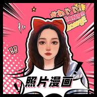 照片漫畫app全新版 v1.4.7