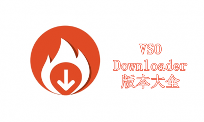 VSO Downloader版本大全-VSO Downloader各種版本合集-VSO Downloader綠色版/專業版/電腦版/升級版