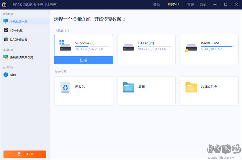 易我數據恢復全新版