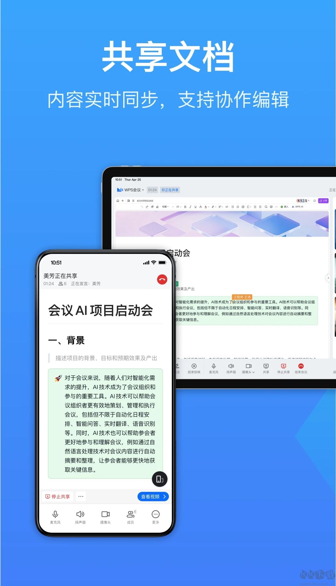 金山會議WPS最新版