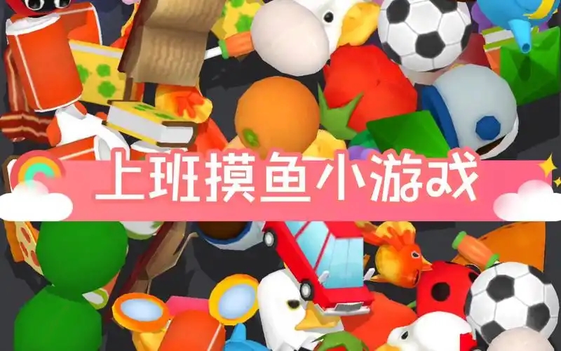 上班摸魚手游合集-適合上班掛機玩的小游戲-適合上班摸魚的手游大全