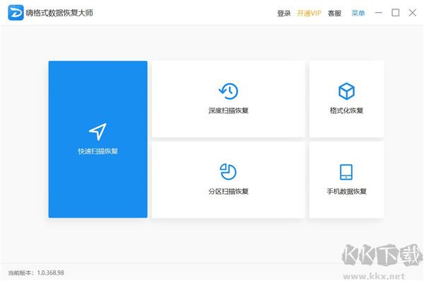 嗨格式數據恢復大師正式版