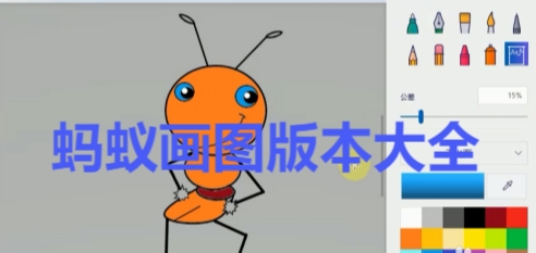螞蟻畫圖全部版本集合-螞蟻畫圖各種版本大全-螞蟻畫圖電腦版/最新版/無廣告版