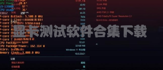 顯卡測試軟件合集-顯卡故障檢測工具-電腦性能測試軟件大全