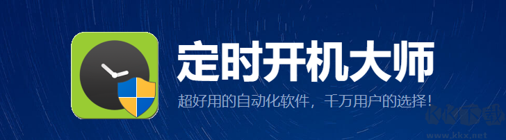 開機大師專業版