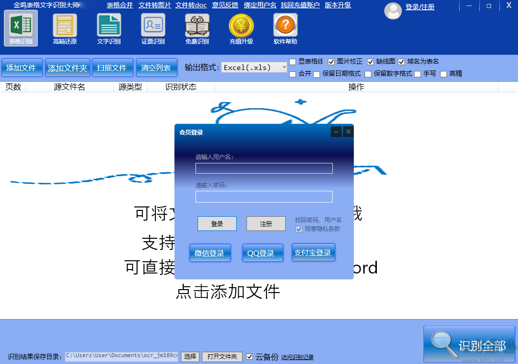 金鳴表格文字識別大師最新版