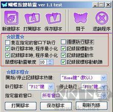 蝴蝶鍵盤鼠標錄制精靈v2.0