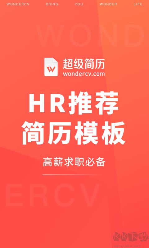 超級簡歷WonderCV標準版