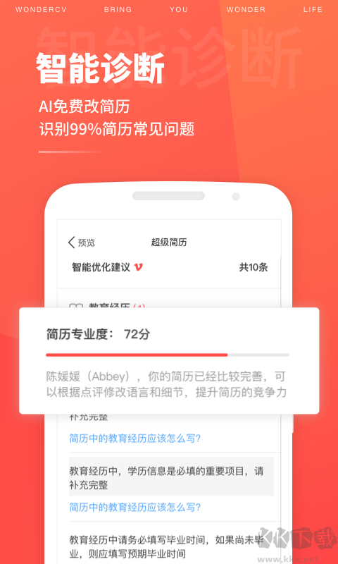 超級簡歷WonderCV標準版