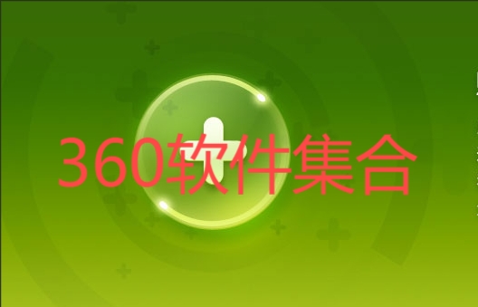 2025熱門實用360軟件排行榜-360軟件各種版本大全-360軟件全部版本集合