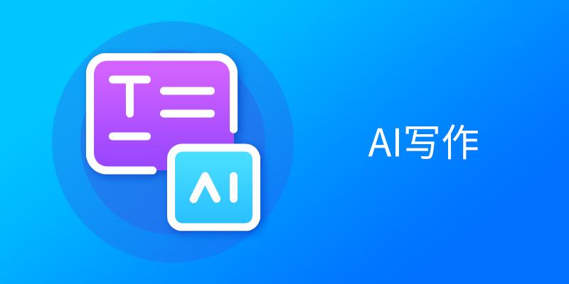 AI寫作軟件各種版本集合-AI寫作軟件全部版本大全-AI寫作軟件電腦版/免費版/無廣告版