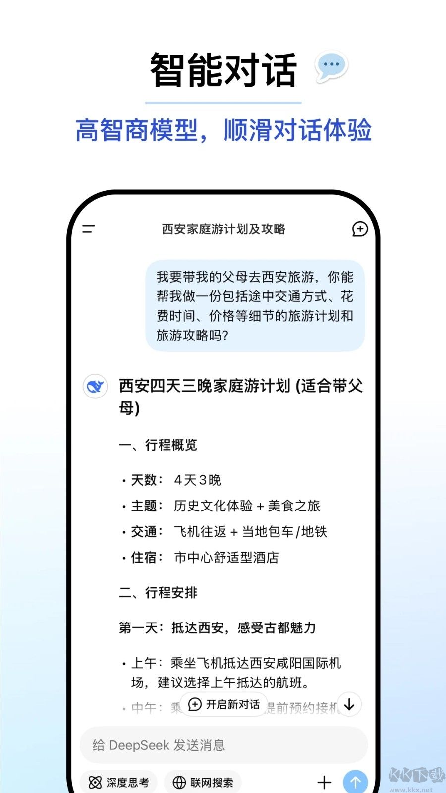 deepseek深度求索(AI智能對(duì)話助手)