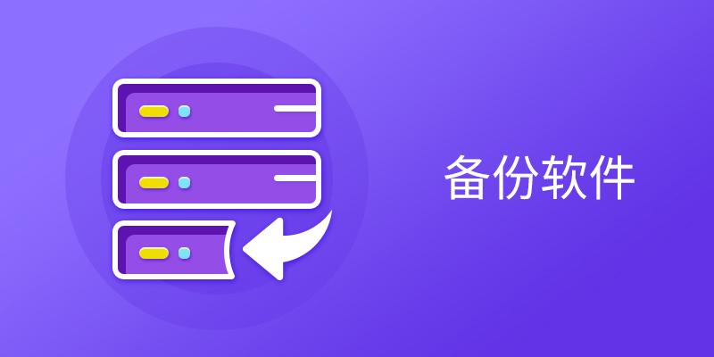 2025必備備份軟件推薦-熱門必備備份軟件排行榜-備份軟件軟件版本大全