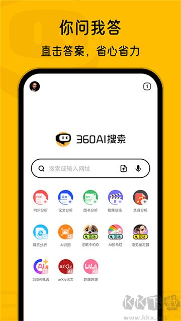 360ai搜索引擎app專業版