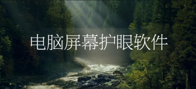 電腦屏幕護眼軟件合集-智能電腦護眼軟件大全-專業的電腦屏幕護眼軟件