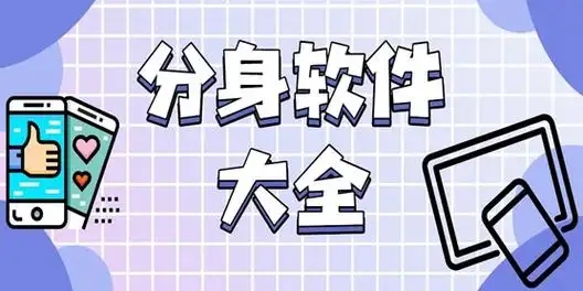 應用分身多開軟件合集-穩定不閃退的分身軟件-好用的應用分身軟件大全