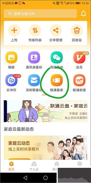 聯通云盤安卓版