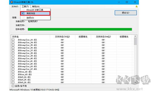 DirectX修復工具