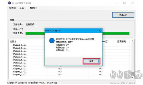 DirectX修復工具