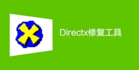 DirectX修復工具全部版本集合-DirectX修復工具各種版本大全-DirectX修復工具 電腦版/無廣告版/免費版