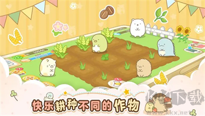 角落小伙伴的農場生活