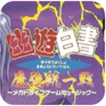幽游白書魔強統一戰 v4.6.4正版