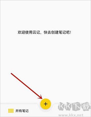 云記筆記手機(jī)版