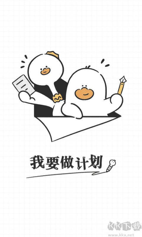 我要做計劃免費版