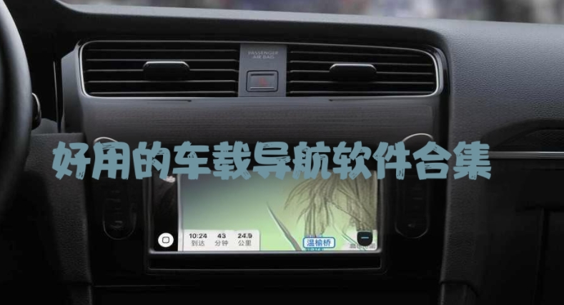 好用的車載導航軟件合集-汽車導航軟件大全-好用的車載導航軟件