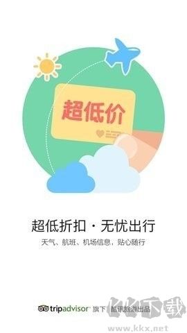 酷訊機票app標準版