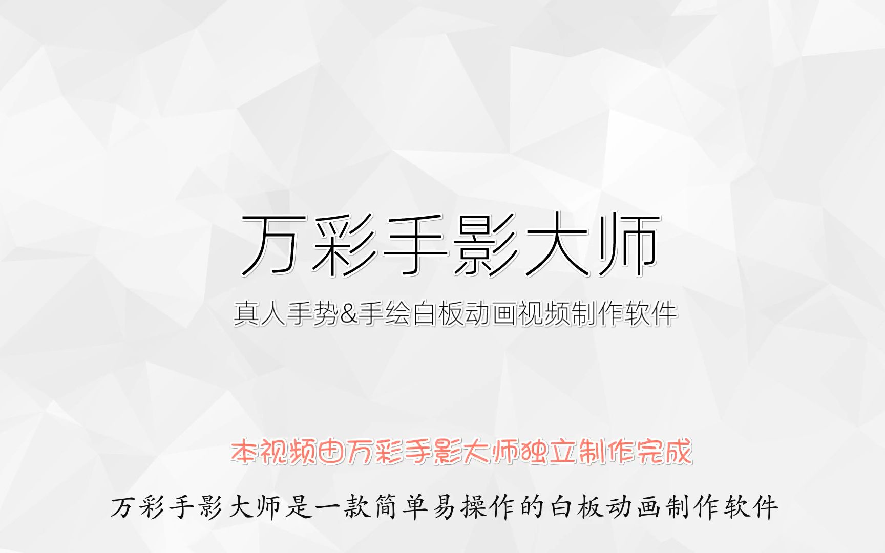萬彩手影大師全部版本集合-萬彩手影大師熱門必備版本大全-萬彩手影大師電腦版/無廣告版/免費版