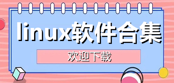 熱門實用linux軟件推薦-linux軟件排行榜-好用的linux軟件下載