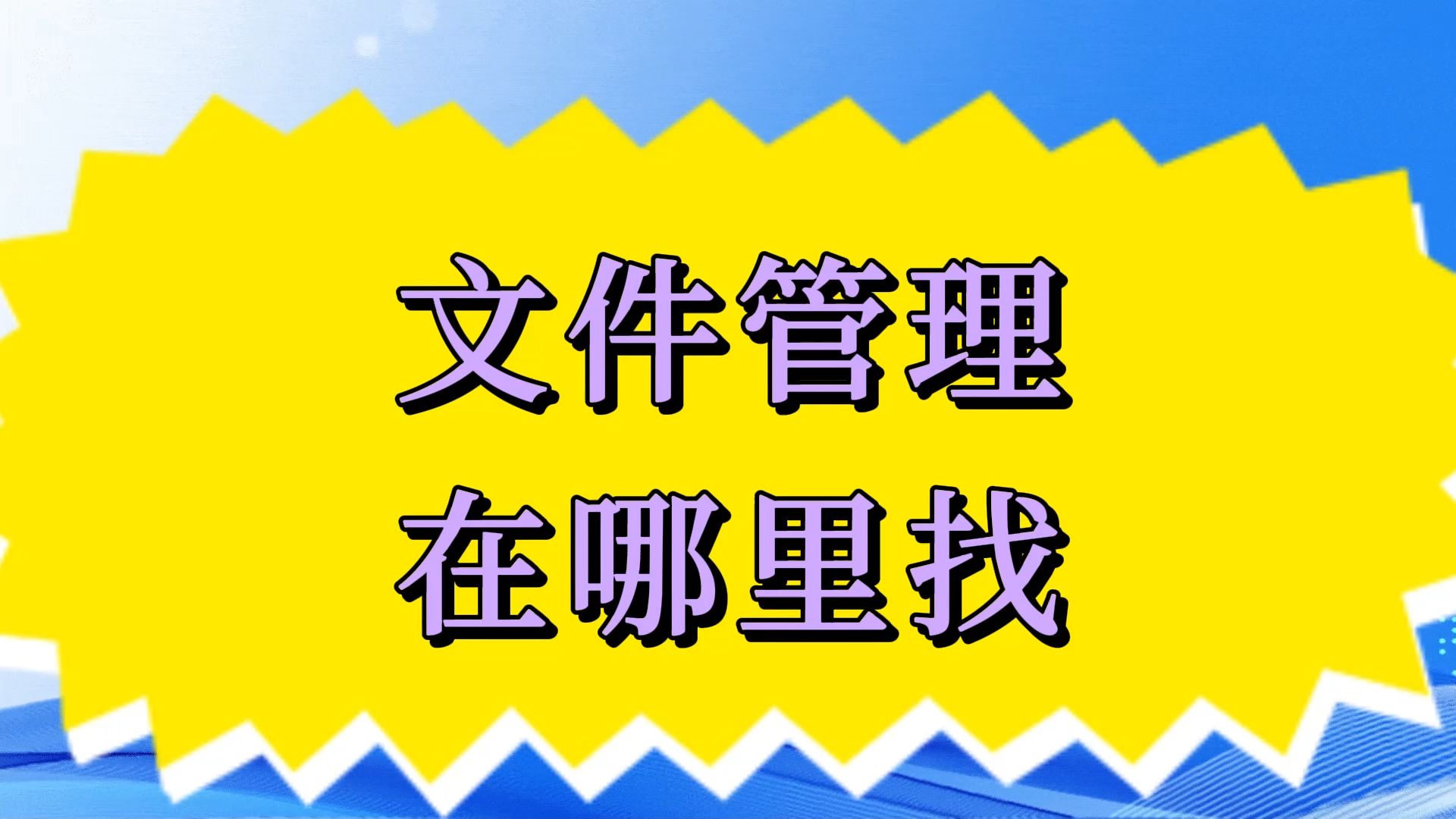 熱門必備電腦文件管理軟件推薦-2025必備文件管理工具-電腦文件管理軟件大全